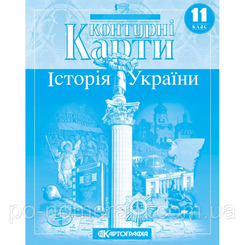 Контурні картки. Історія України. 11 клас, фото 1