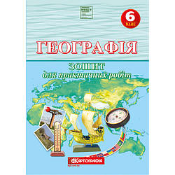 Зошит для практичних робіт. Географія. 6 клас. НУШ