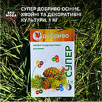 Супер Добриво Осіннє. Хвойні та декоративні культури, 1 кг