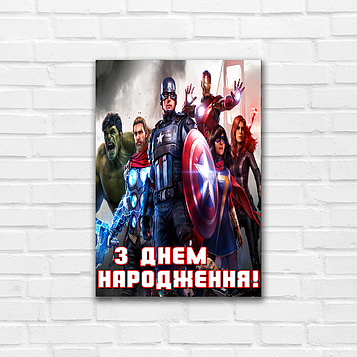 "Герої Марвел" - Плакат 42*30 см (З Днем Народження!)
