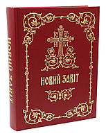 Новий Завіт (українською мовою)