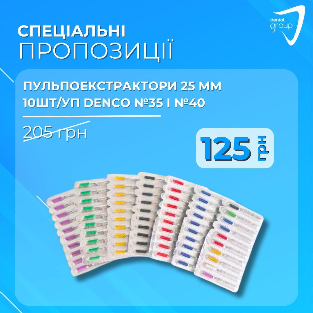 Пульпоекстрактори 25 мм 10шт/уп, Denco, фото 1