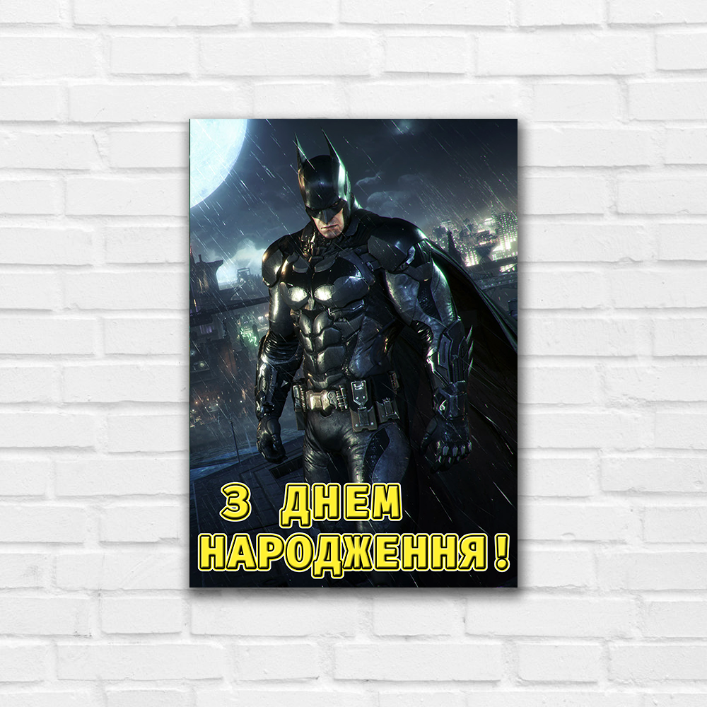 "Бетмен" - Плакат 42*30 см (З Днем Народження!), фото 1