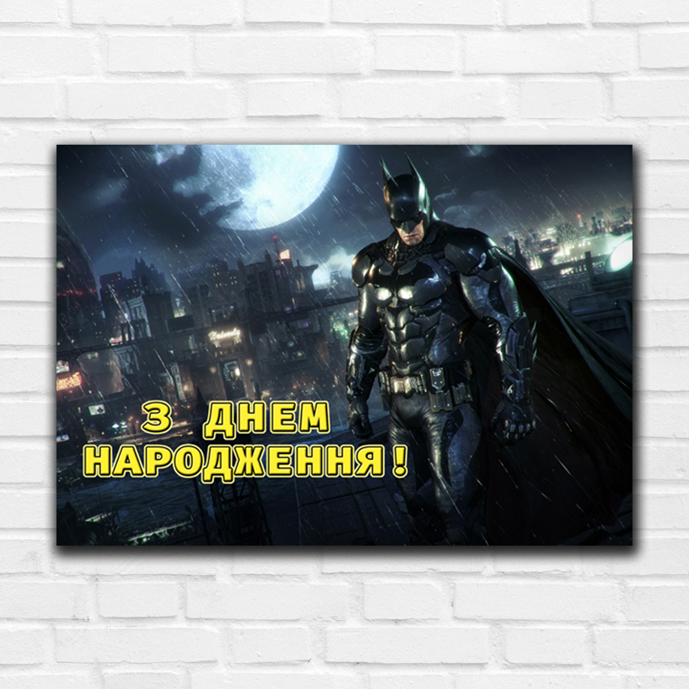"Бетмен" - Плакат 91*30 см (З Днем Народження!), фото 1