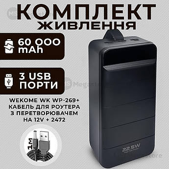 Комплект повербанк для роутеру Wekome WK WP-269 60000 mAh + юсб кабель для вай фай роутера 12В