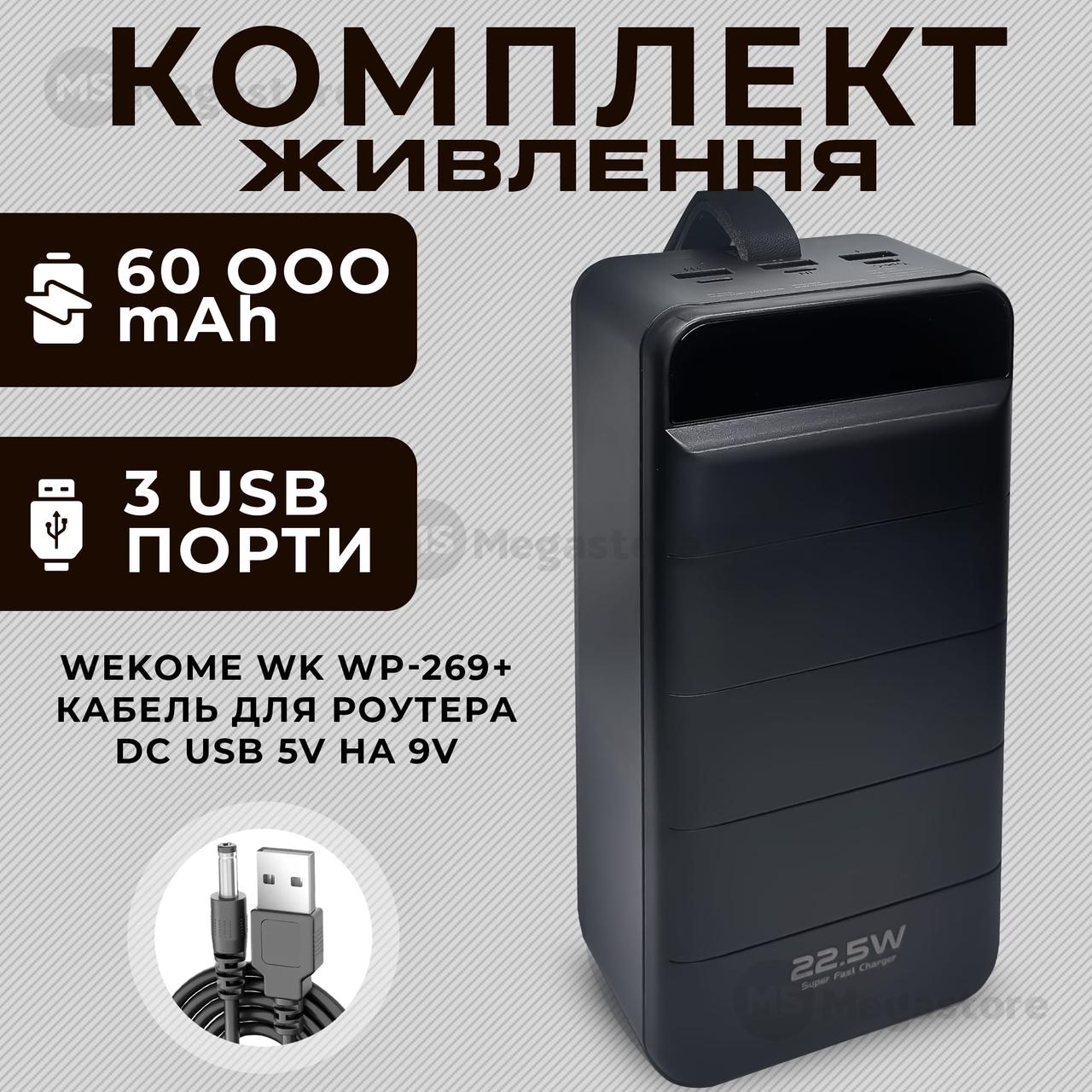 Комплект повербанк для роутеру Wekome WK WP-269 60000 mAh + юсб кабель для вай фай роутера 9В, фото 1