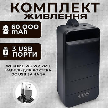 Комплект повербанк для роутеру Wekome WK WP-269 60000 mAh + юсб кабель для вай фай роутера 9В