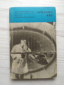 В'ячеслав Хорим. Крилате ім'я