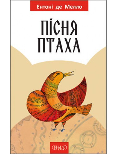 Пісня птаха. Ентоні де Мелло