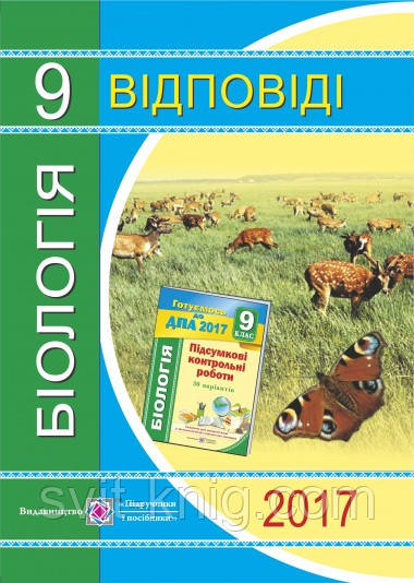 ДПА 2017. Відповіді до підсумкових контрольних робіт з біології. 9 клас.