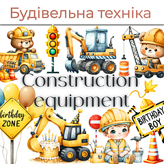 Будівельна техніка