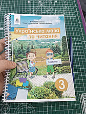 Українська мова та читання, 3 клас Вашуленко, 1 частина (з існуючих двох). 160с. Чорно - білий друк. Формат А5