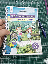 Українська мова та читання, 3 клас Вашуленко, 2 частина (з існуючих двох). 160с. Чорно - білий друк. Формат А5