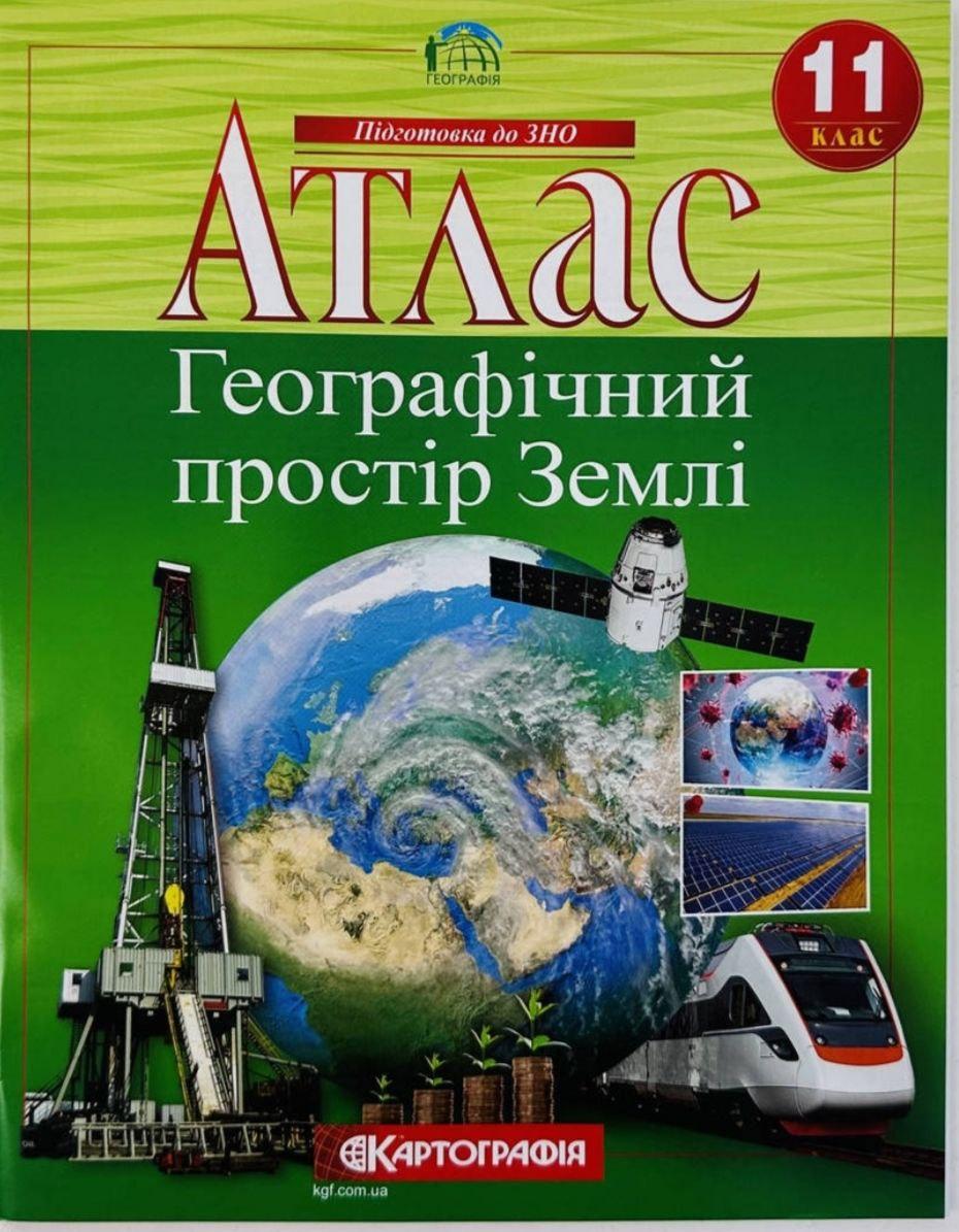 Книга "Атлас. Географічний простір Землі 11 клас" (Українською мовою), фото 1