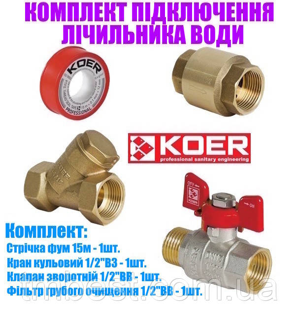 Комплект під'єднання лічильника води 1/2" Koer