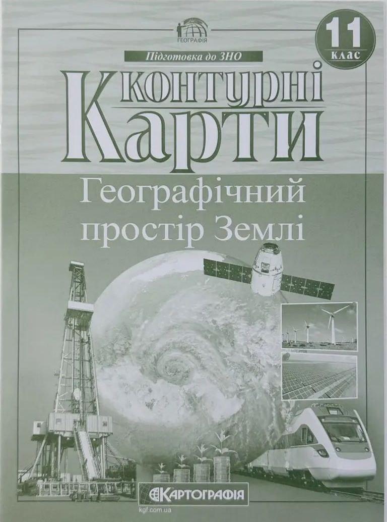 Книга "Контурні карти. Географічний простір Землі 11 клас" (Українською мовою), фото 1