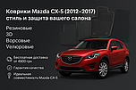 Килимки на Mazda CX-5 2012-2017