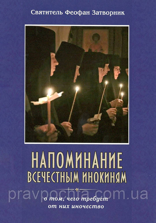 Нагадування всечесним інокіням. Про те, що вимагає від них чернецтво. Святитель Феофан Затворник, фото 1