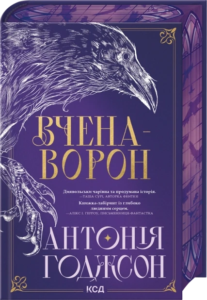 Книга Вчена-Ворон. Книга 1. Антонія Годжсон, фото 1