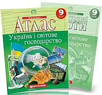 Комплект: Атлас + контурні карти. Україна та світове господарство. Географія 9 клас