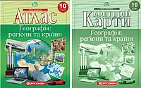 Комплект: Атлас + контурні карти. Географія: регіони та країни. 10 клас