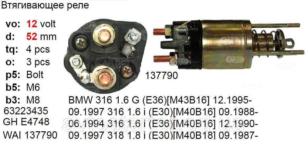 Втягивающее реле BMW 316, 318, 518, 520, E30, E34, E36 - фото 2 - id-p478877274