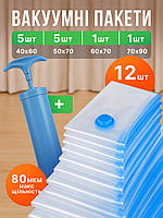 Вакуумні пакети мішки для одягу багажу речей комплект 12 шт. для зберігання вакуумування і вакуумного паковання + помпа