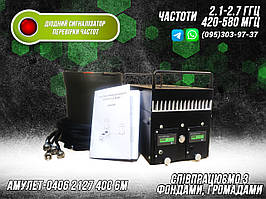 РЕБ - СИСТЕМА КУПОЛЬНОГО ТИПУ ЩИТ «АМУЛЕТ-0406 2127 420-580 40С 6М» ЧАСТОТИ 2.1-2.7 ГГц ДЛЯ АВТО ТА ТЕХНІКИ