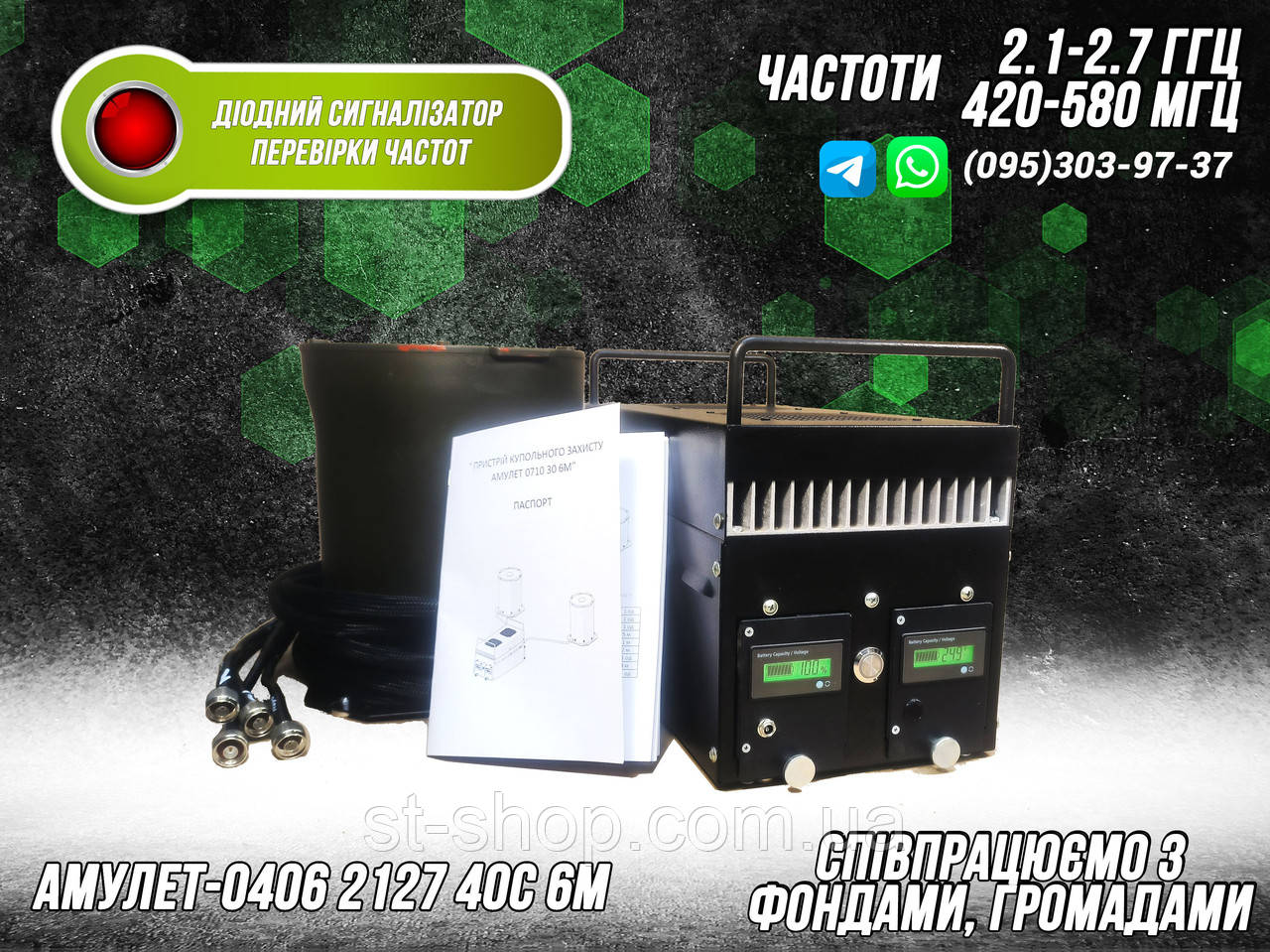 РЕБ - СИСТЕМА КУПОЛЬНОГО ТИПУ ЩИТ «АМУЛЕТ-0406 2127 420-580 40С 6М» ЧАСТОТИ 2.1-2.7 ГГц ДЛЯ АВТО ТА ТЕХНІКИ, фото 1