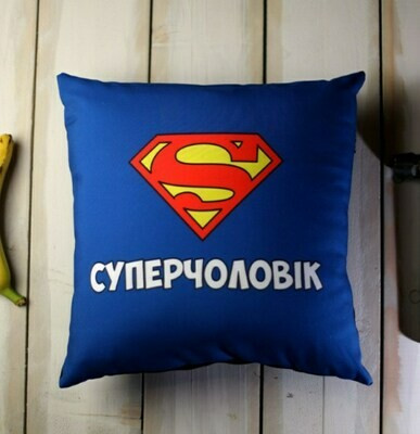 Подушка з принтом 40х40 см Суперчоловік, фото 1