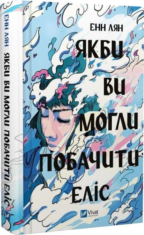 Книга Якби ви могли побачити. Еліс Енн Лян, фото 1