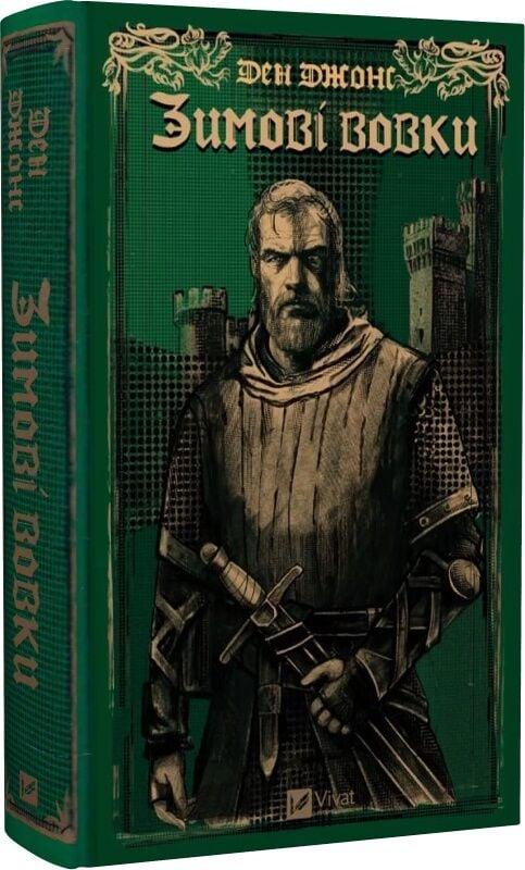 Книга Зимові вовки. Книга 2. Ден Джонс, фото 1