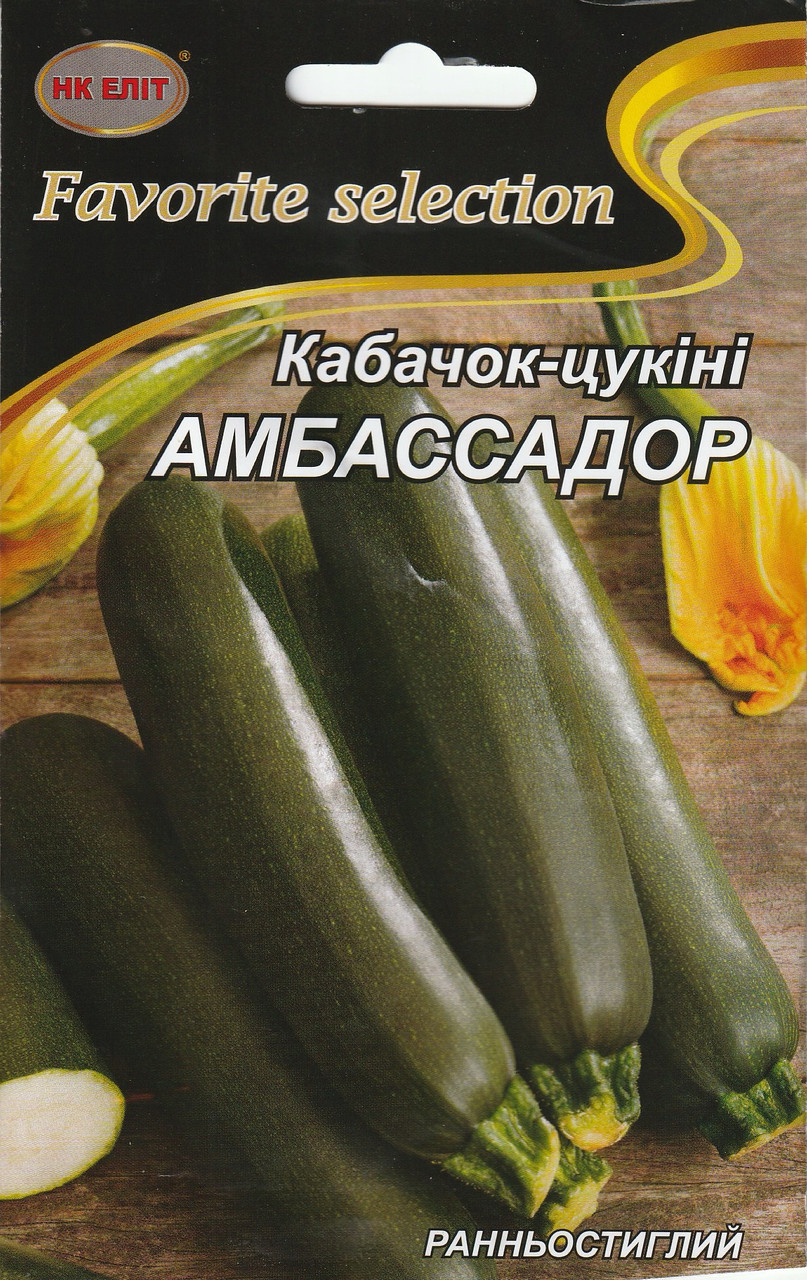 Насіння кабачків Амбассадор цукіні 20 г НК Еліт, фото 1