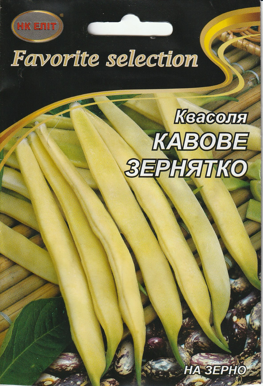 Насіння квасолі Кавове зернятко 20 г НК Еліт, фото 1