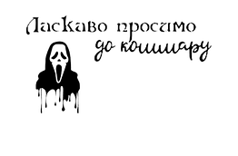 Наліпка з оракалу Ласкаво просимо до кошмару, 018