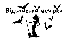 Наліпка з оракалу Відьомська вечірка, 022