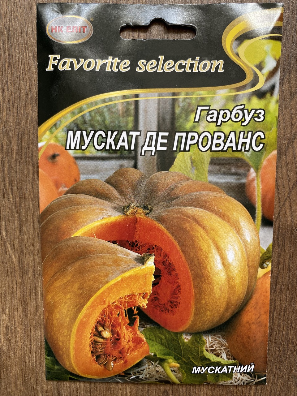 Насіння гарбуза Мускат де Прованс 10 г, фото 1
