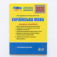 Книга ЗНО/НМТ 2025 Українська мова. Довідник-практикум/ Заболотний О., Заболотний В. (9789669454058)
