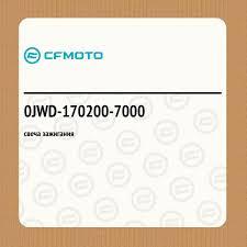 Свічка запалювання CFMOTO 0JWD-170200-7000, фото 1