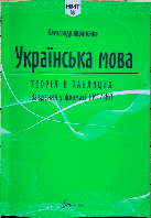 НМТ 2026 Українська мова Теорія в таблицях №1