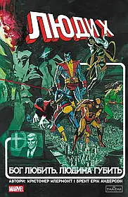 Люди Х: Бог любить, людина губить