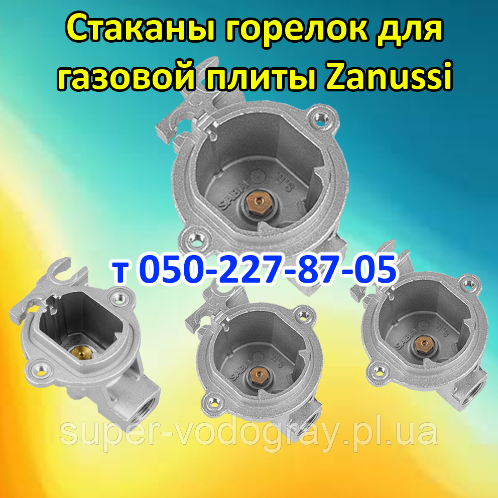 Склянки пальників для газової плити Zanussi, фото 1