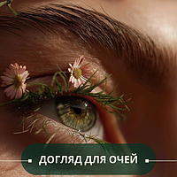 Догляд для очей