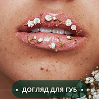 Догляд для губ