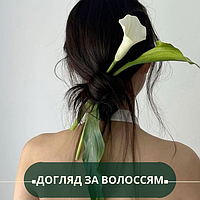 Догляд за волоссям