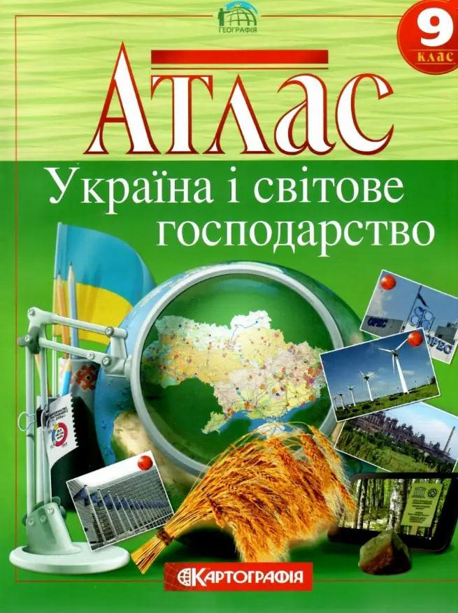 Книга "Атлас. Україна та світове господарство. 9 клас" (На українській мові), фото 1