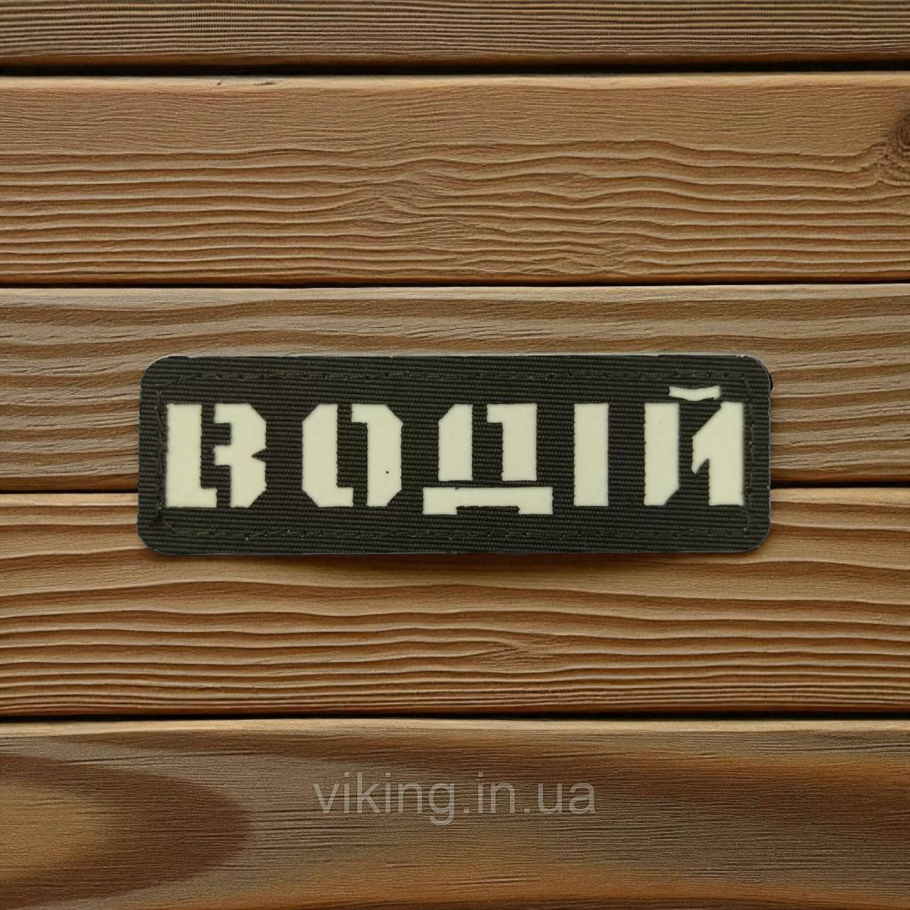 Патч / шеврон Laser Cut Хакі Водій, фото 1