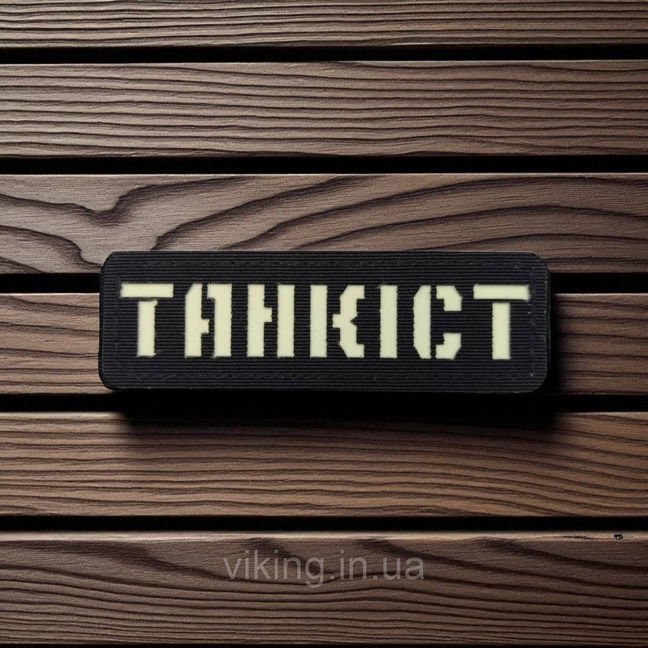 Патч / шеврон Laser Cut Чорний Танкіст, фото 1