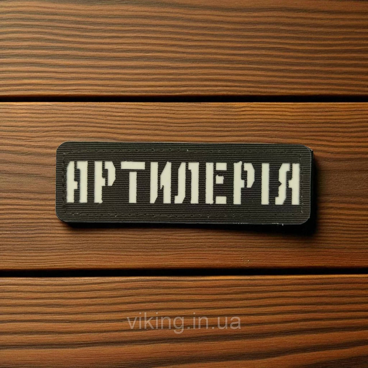 Патч / шеврон Laser Cut Хакі Артилерія, фото 1