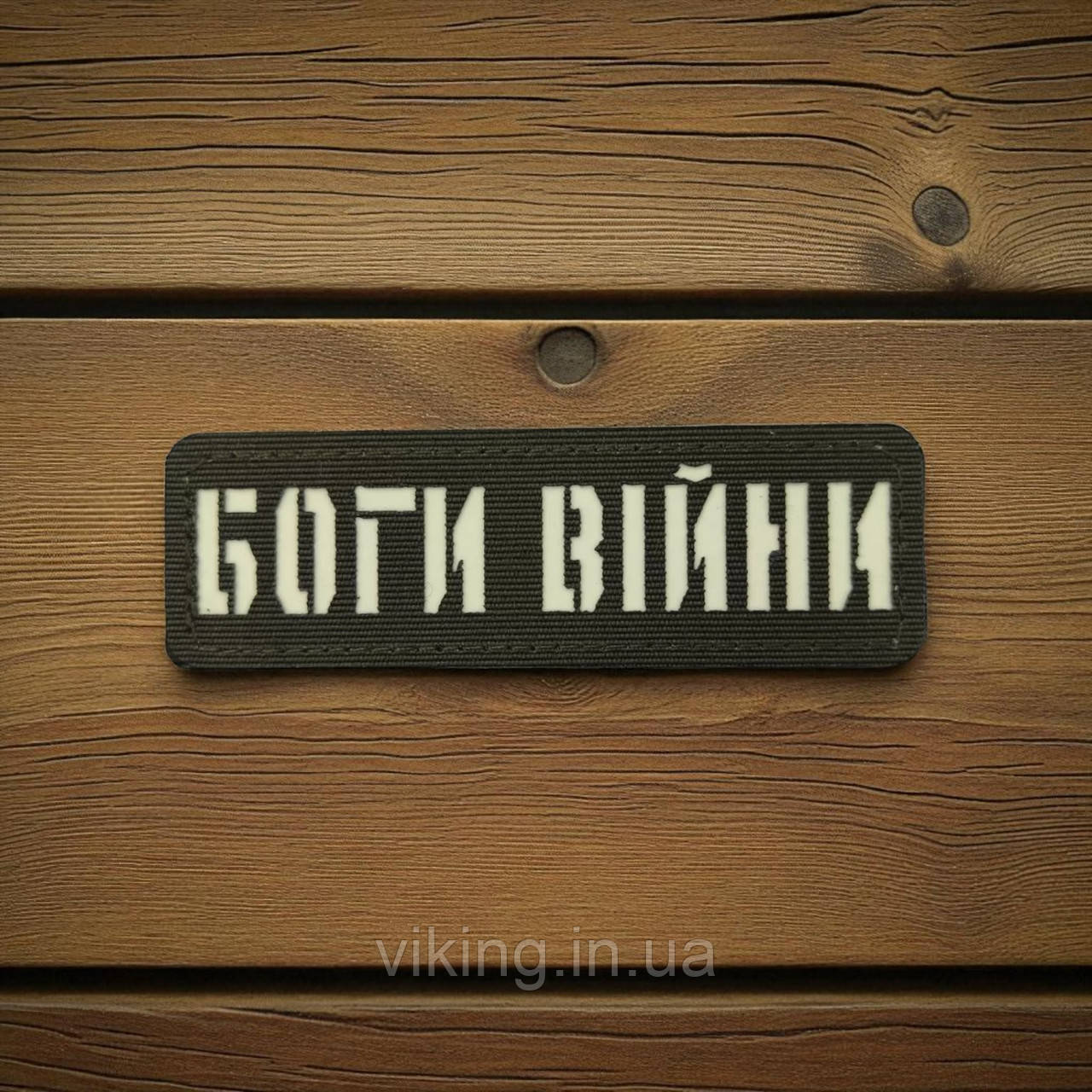 Патч / шеврон Laser Cut Хакі Боги війни, фото 1